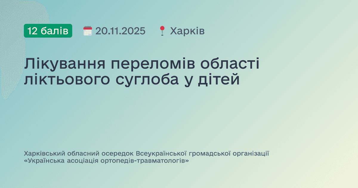 Лікування переломів області ліктьового суглоба у дітей