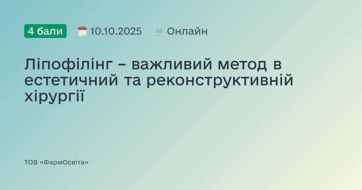 Ліпофілінг – важливий метод в естетичний та реконструктивній хірургії
