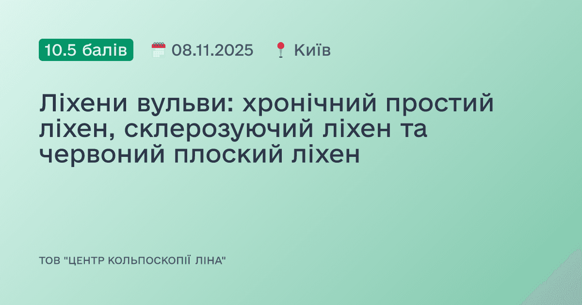Ліхени вульви: хронічний простий ліхен, склерозуючий ліхен та червоний плоский ліхен