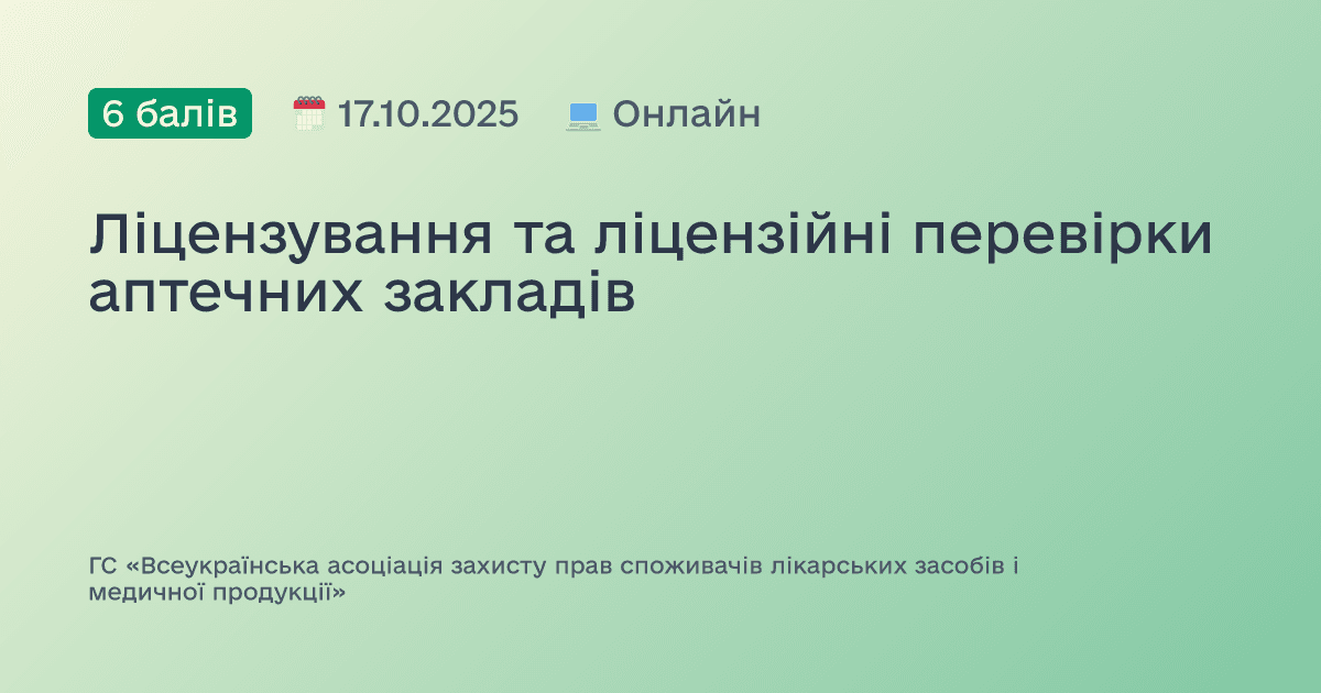 Ліцензування та ліцензійні перевірки аптечних закладів