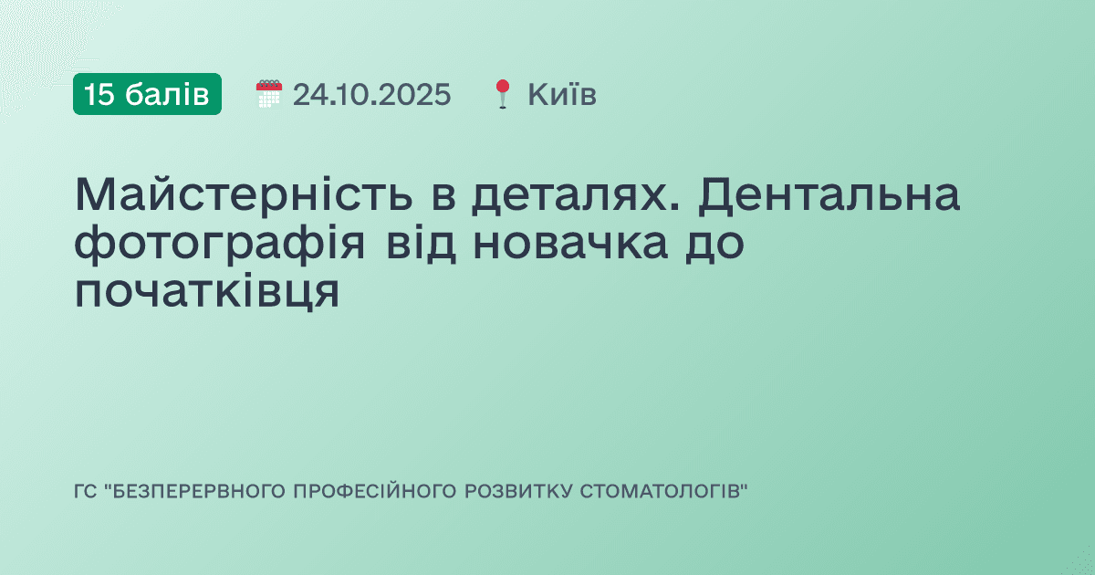 Майстерність в деталях. Дентальна фотографія від новачка до початківця
