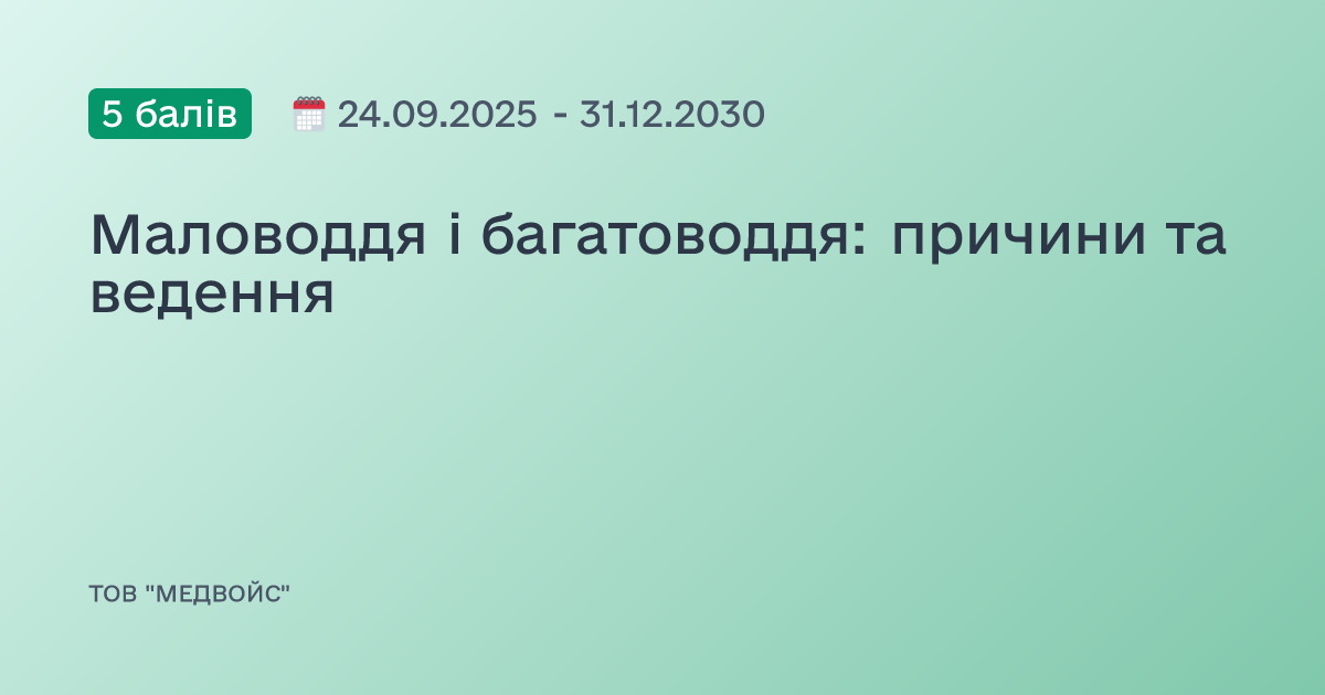 Маловоддя і багатоводдя: причини та ведення