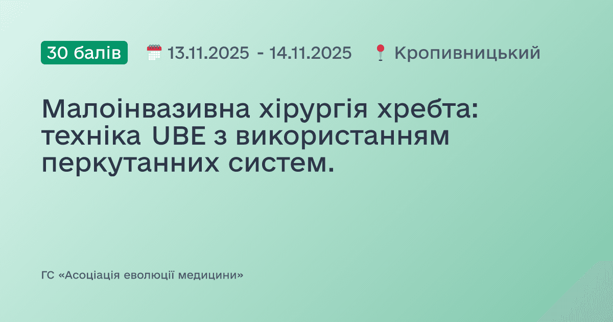 Малоінвазивна хірургія хребта: техніка UBE з використанням перкутанних систем.