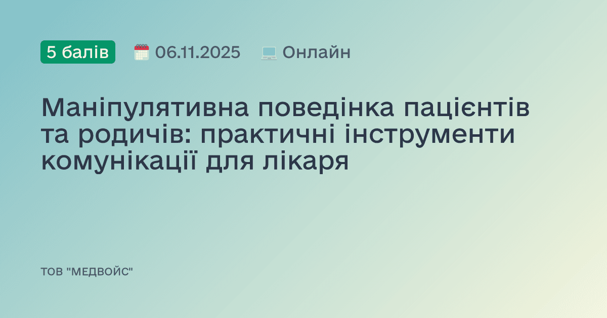 Маніпулятивна поведінка пацієнтів та родичів: практичні інструменти комунікації для лікаря
