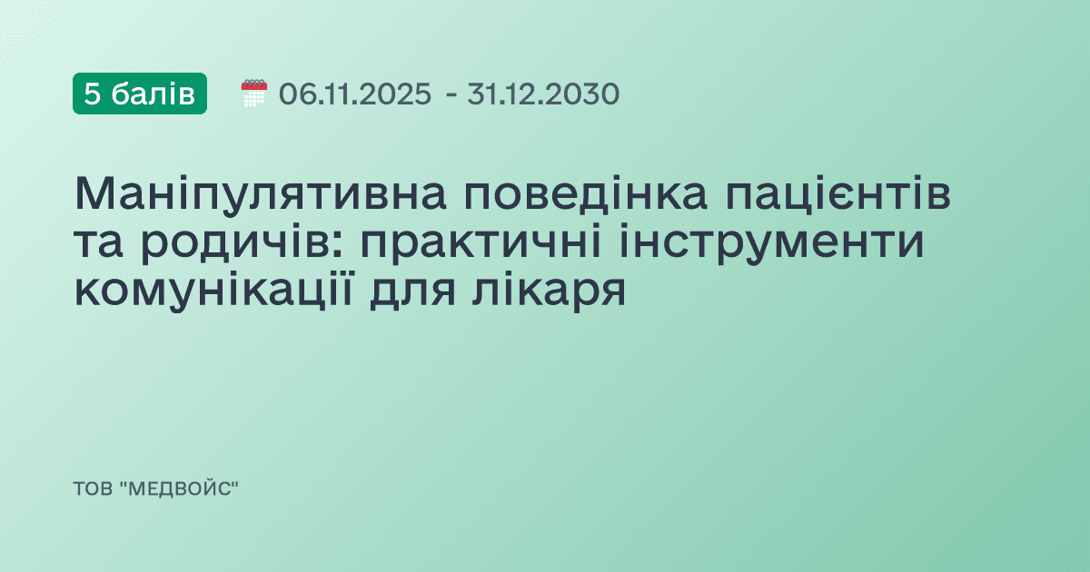 Маніпулятивна поведінка пацієнтів та родичів: практичні інструменти комунікації для лікаря