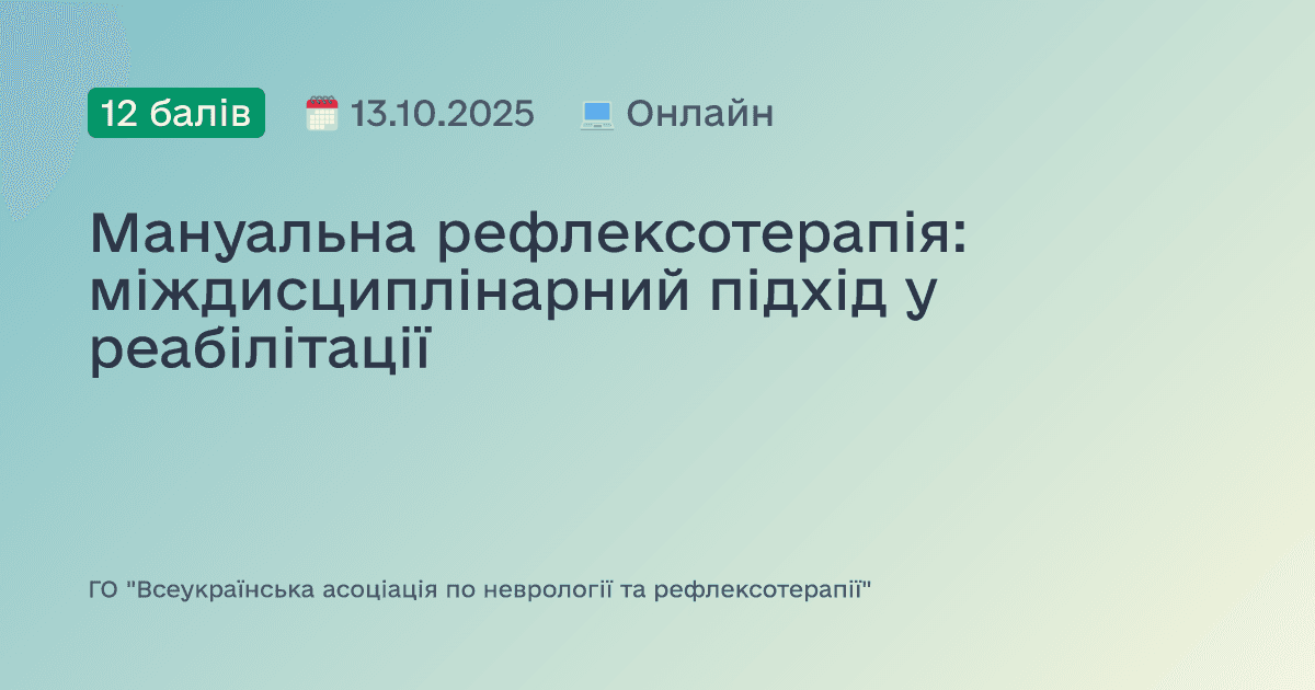 Мануальна рефлексотерапія: міждисциплінарний підхід у реабілітації
