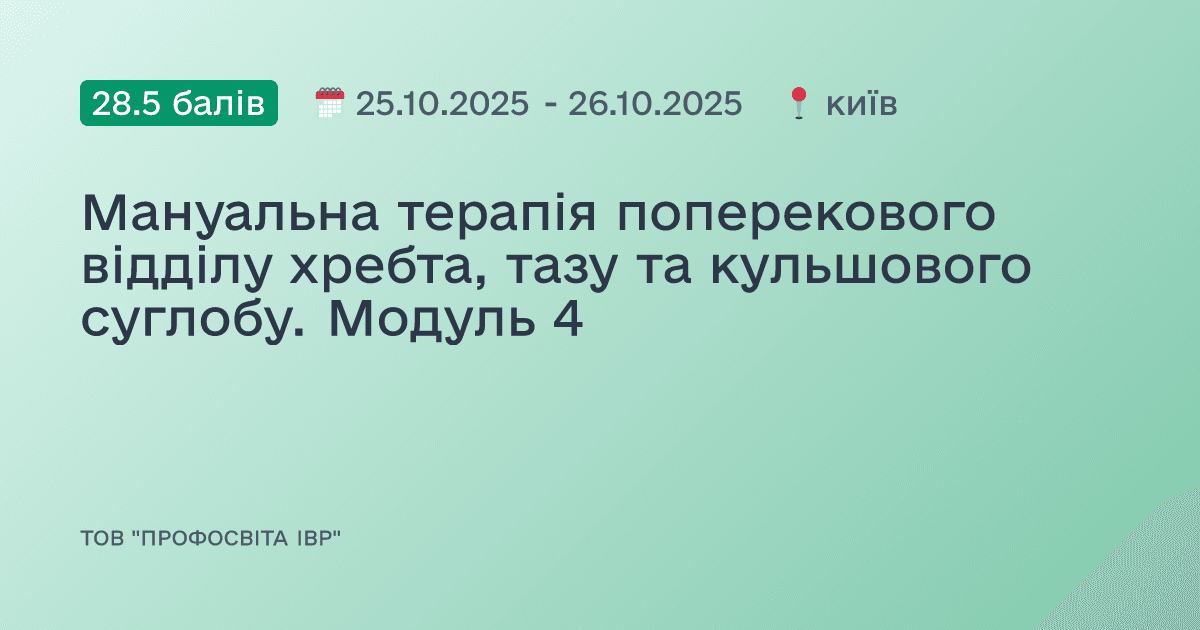 Мануальна терапія поперекового відділу хребта, тазу та кульшового суглобу. Модуль 4