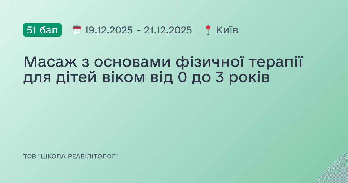 Масаж з основами фізичної терапії для дітей віком від 0 до 3 років