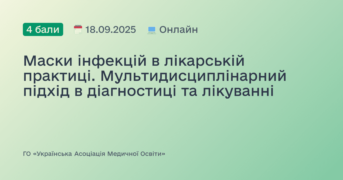 Маски інфекцій в лікарській практиці. Мультидисциплінарний підхід в діагностиці та лікуванні