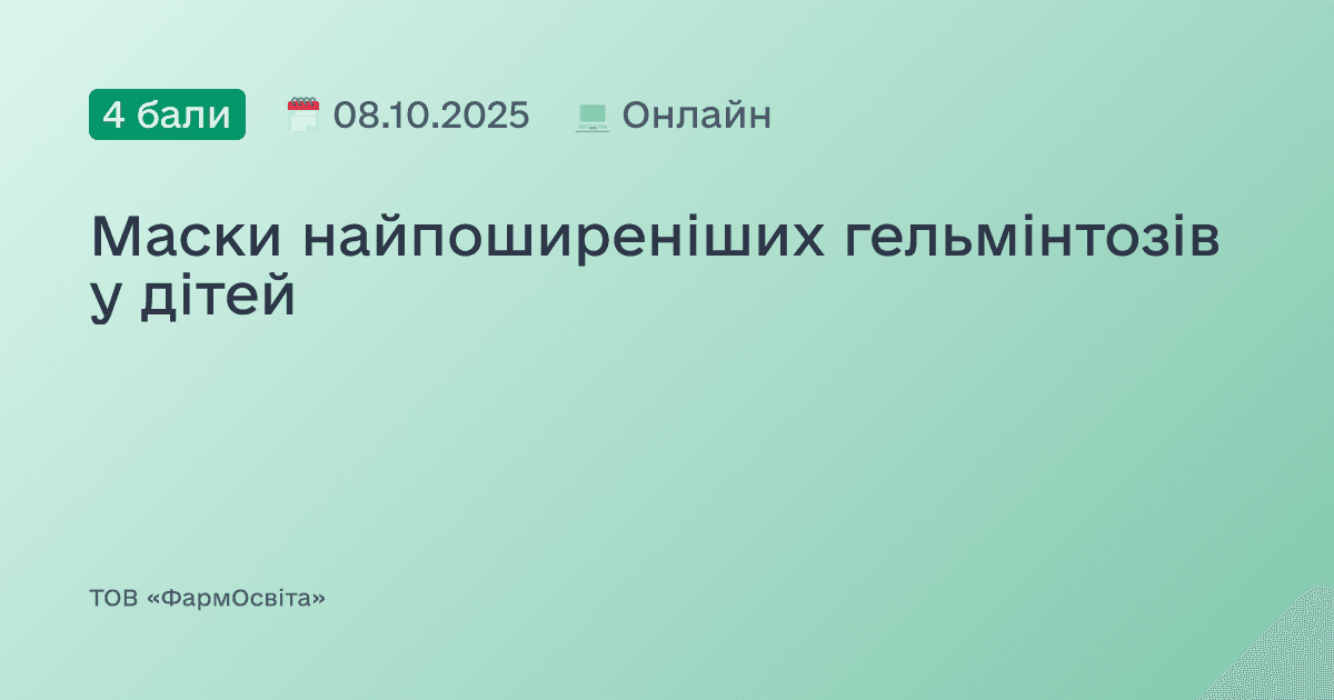 Маски найпоширеніших гельмінтозів у дітей