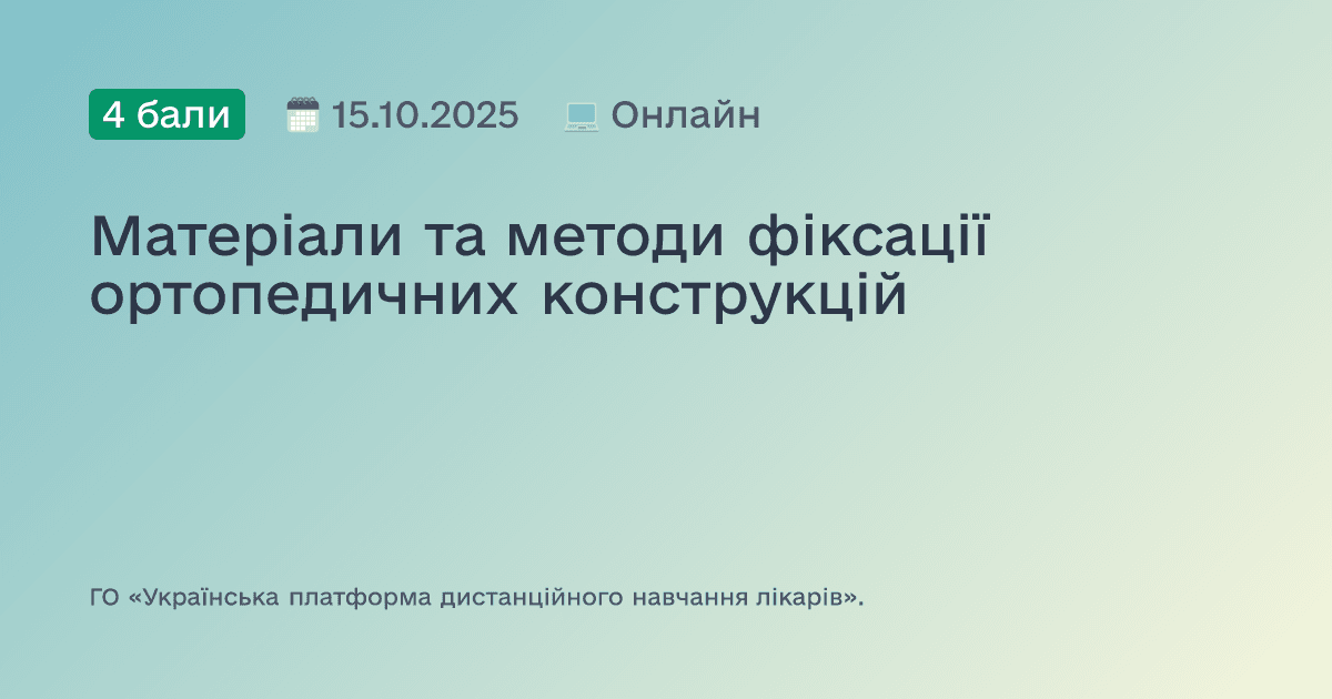 Матеріали та методи фіксації ортопедичних конструкцій
