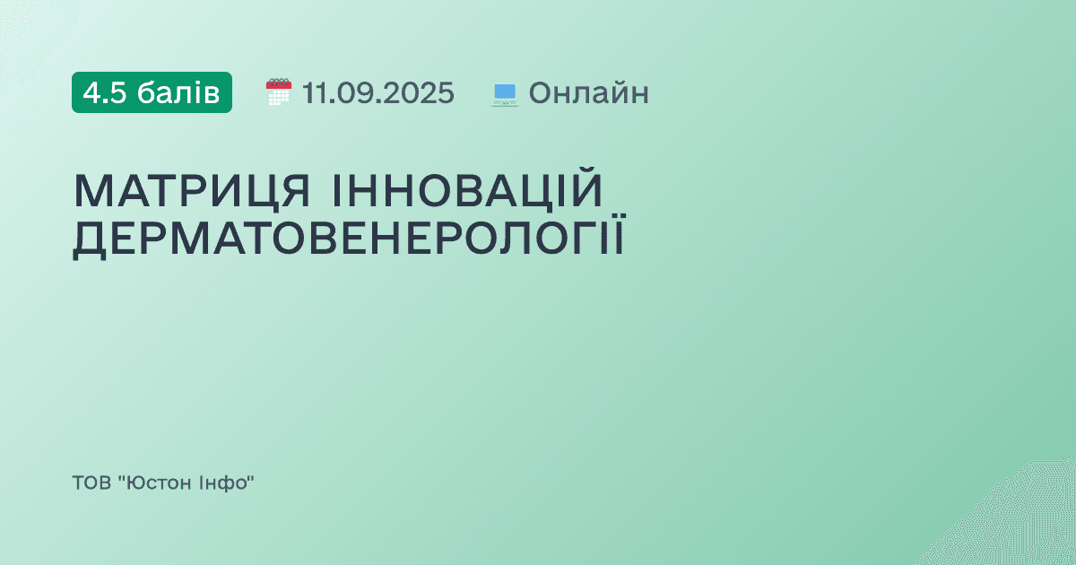 МАТРИЦЯ ІННОВАЦІЙ ДЕРМАТОВЕНЕРОЛОГІЇ
