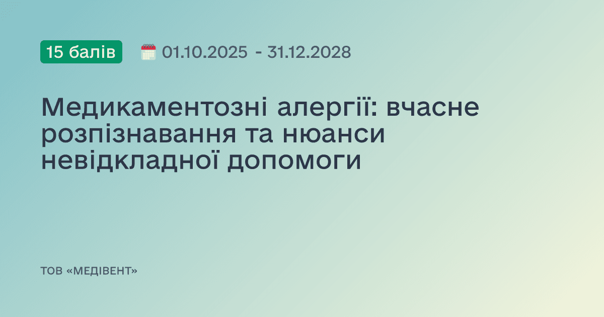 Медикаментозні алергії: вчасне розпізнавання та нюанси невідкладної допомоги
