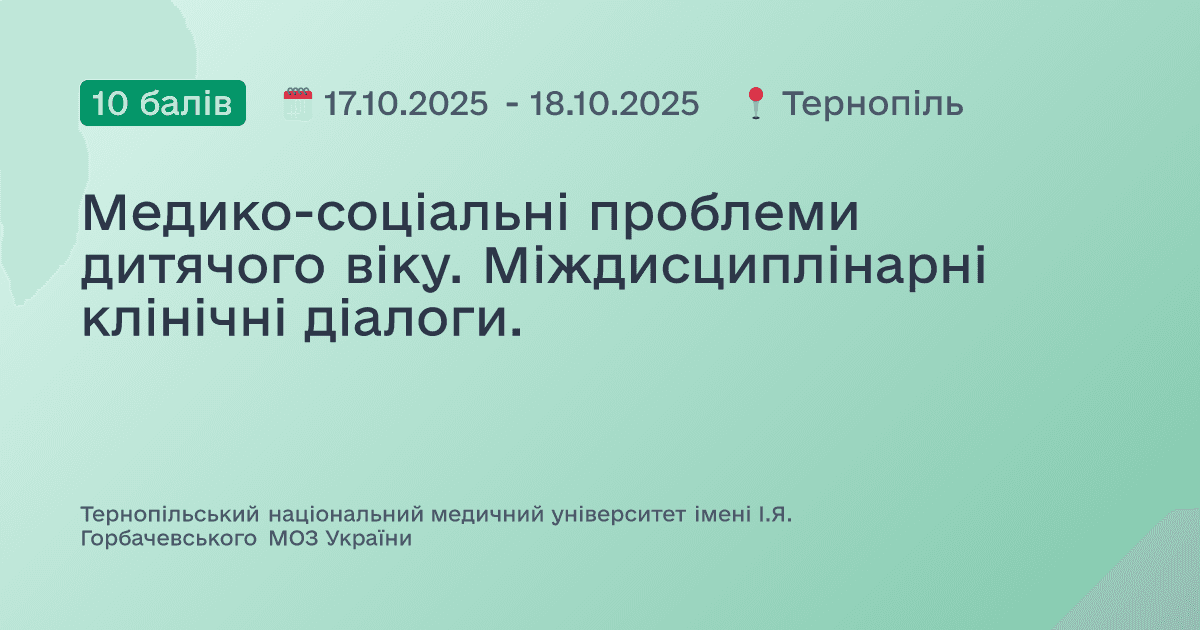 Медико-соціальні проблеми дитячого віку. Міждисциплінарні клінічні діалоги.