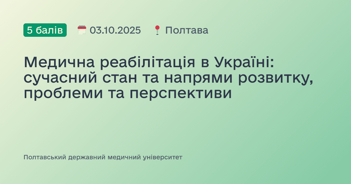 Медична реабілітація в Україні: сучасний стан та напрями розвитку, проблеми та перспективи