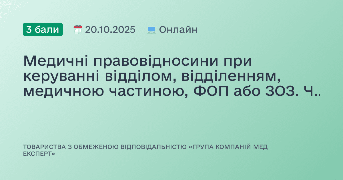 Медичні правовідносини при керуванні відділом, відділенням, медичною частиною, ФОП або ЗОЗ. Частина 2