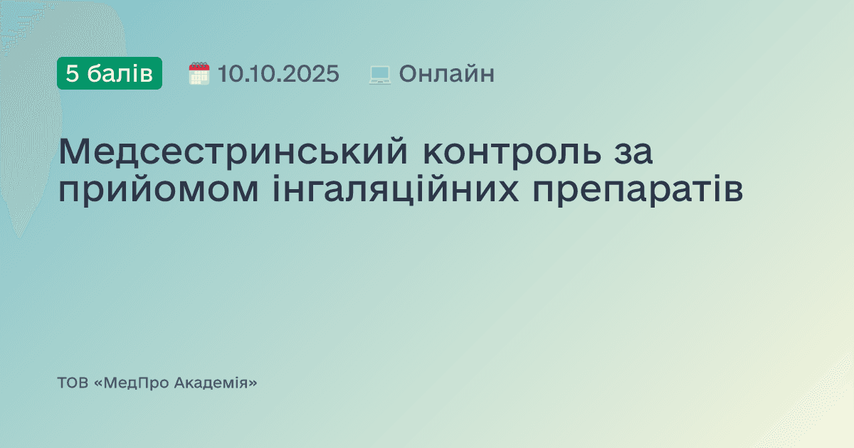 Медсестринський контроль за прийомом інгаляційних препаратів