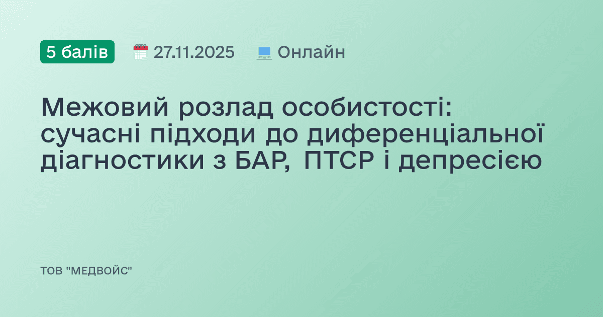Межовий розлад особистості: сучасні підходи до диференціальної діагностики з БАР, ПТСР і депресією