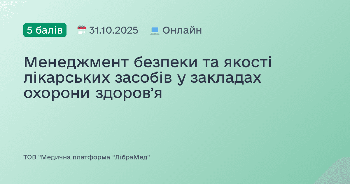 Менеджмент безпеки та якості лікарських засобів у закладах охорони здоровʼя
