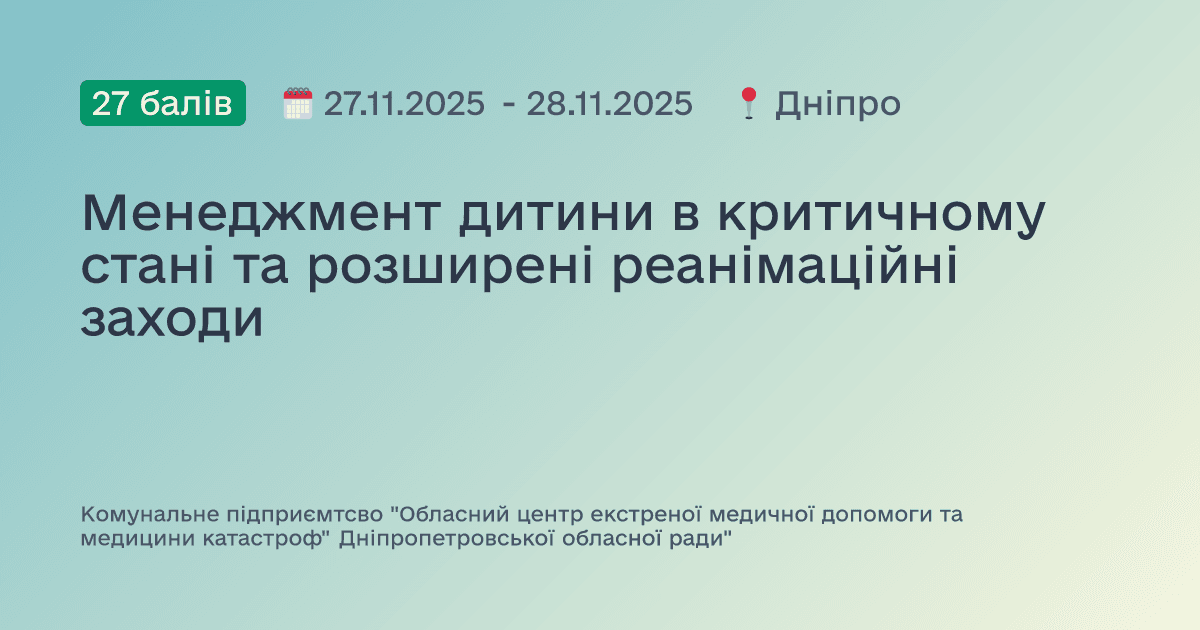 Менеджмент дитини в критичному стані та розширені реанімаційні заходи