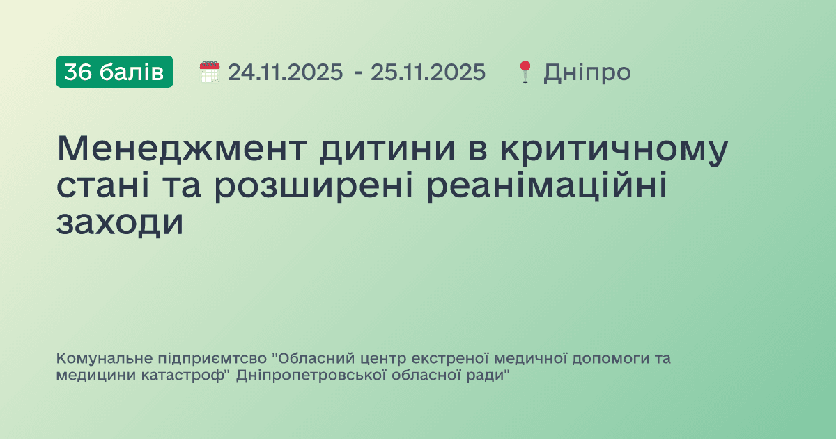 Менеджмент дитини в критичному стані та розширені реанімаційні заходи