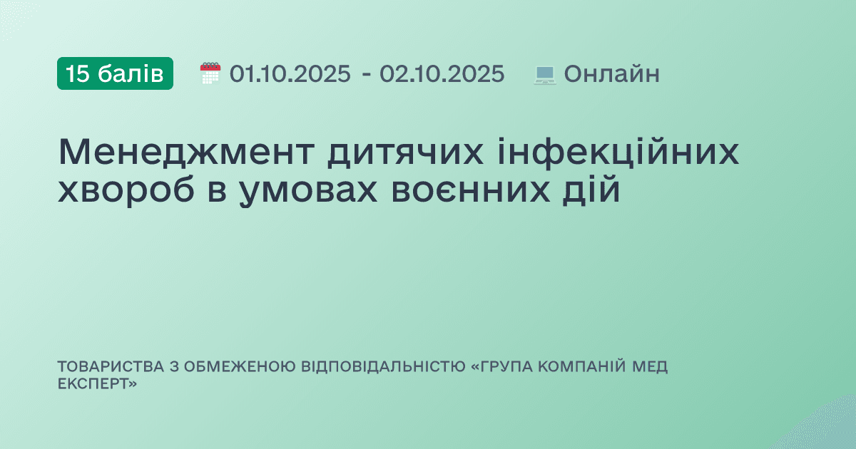 Менеджмент дитячих інфекційних хвороб в умовах воєнних дій