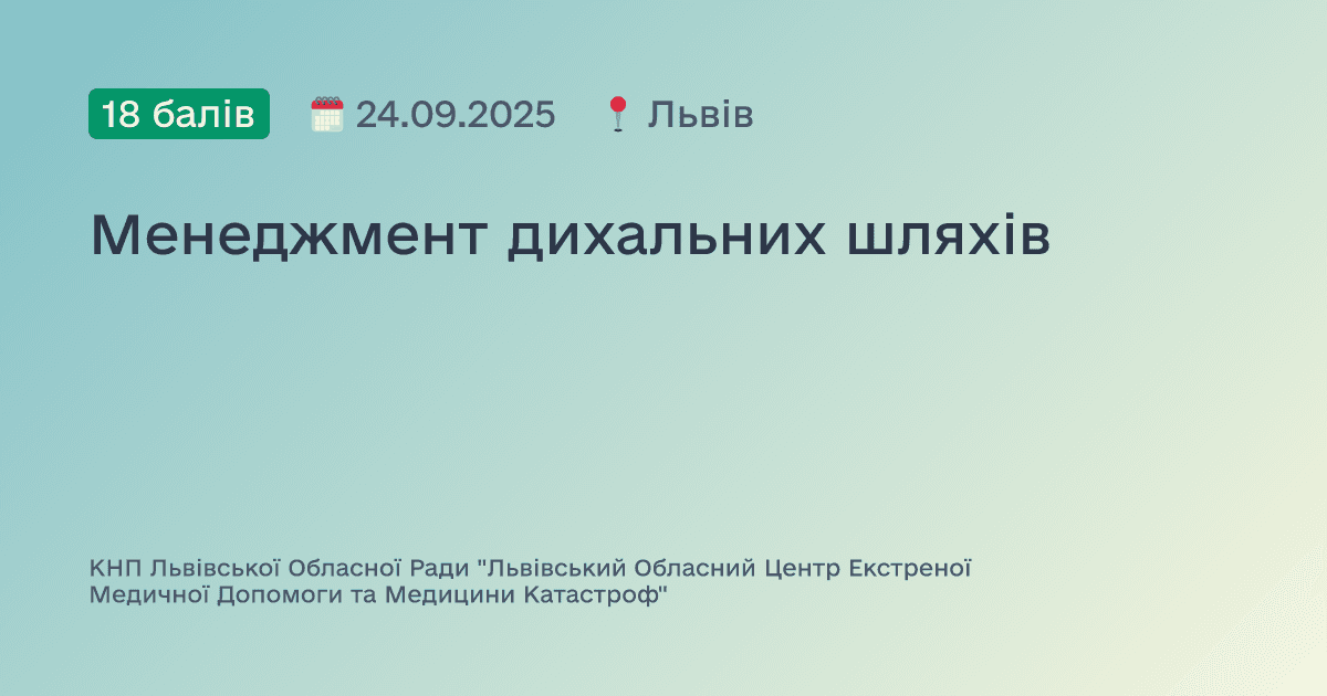 Менеджмент дихальних шляхів