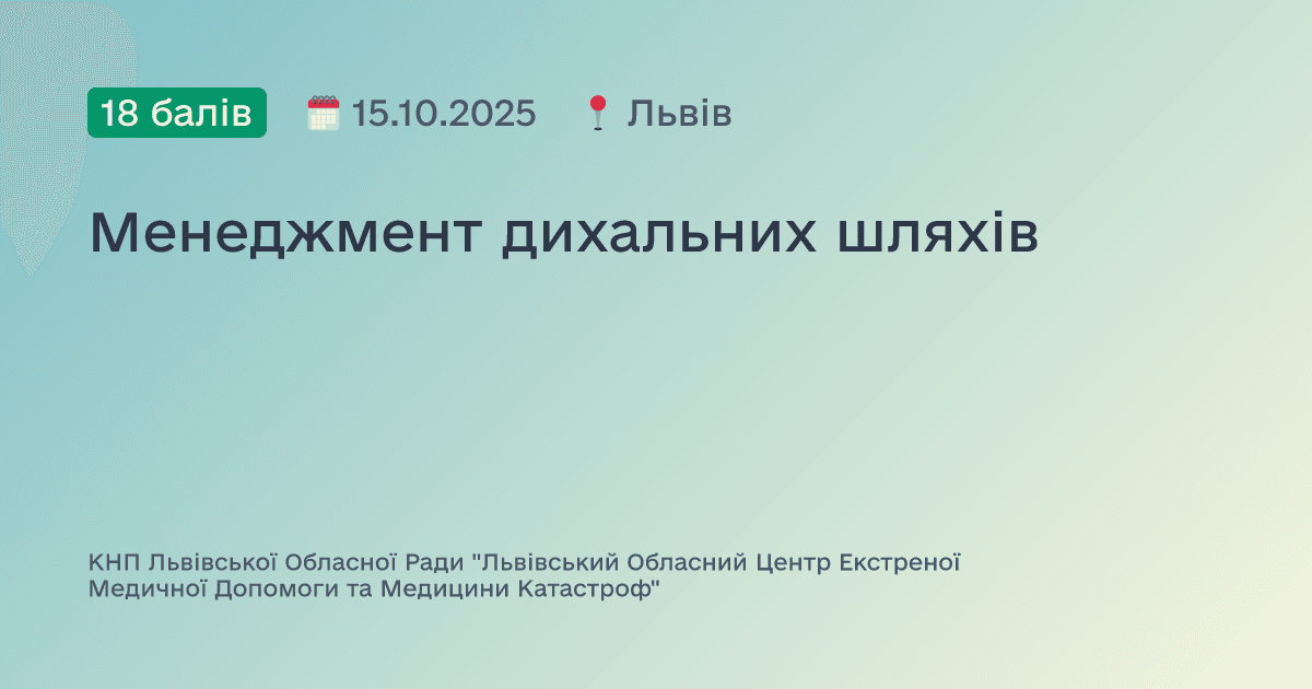 Менеджмент дихальних шляхів