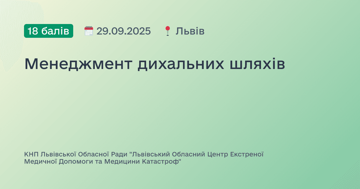 Менеджмент дихальних шляхів