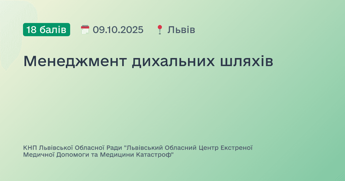 Менеджмент дихальних шляхів