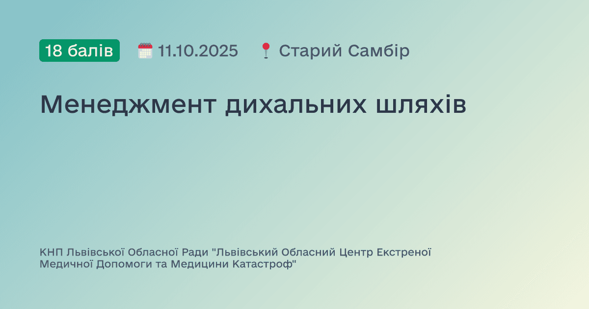 Менеджмент дихальних шляхів