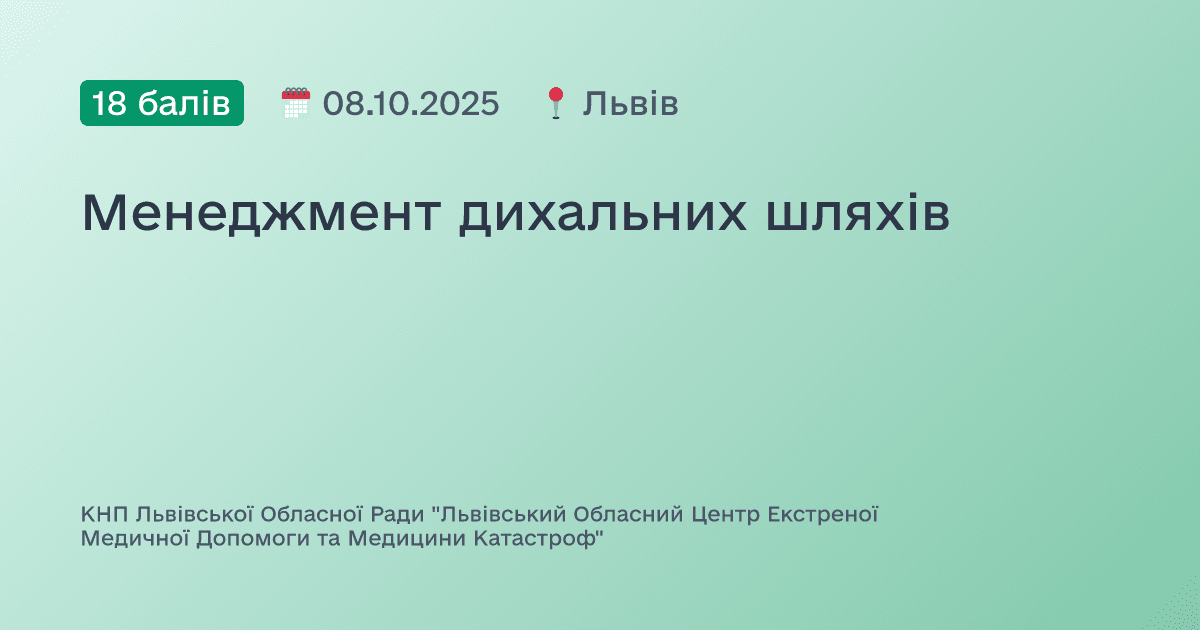 Менеджмент дихальних шляхів