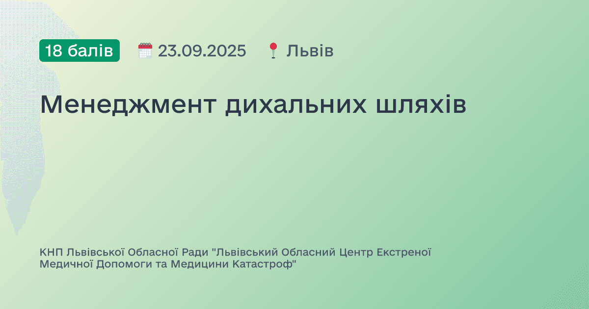 Менеджмент дихальних шляхів