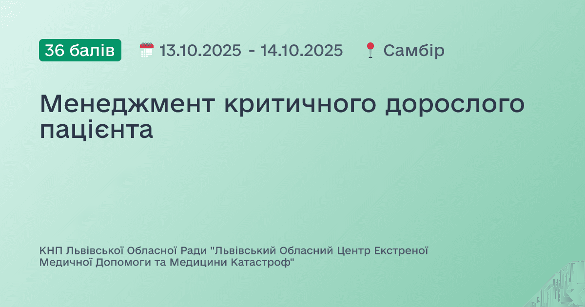 Менеджмент критичного дорослого пацієнта