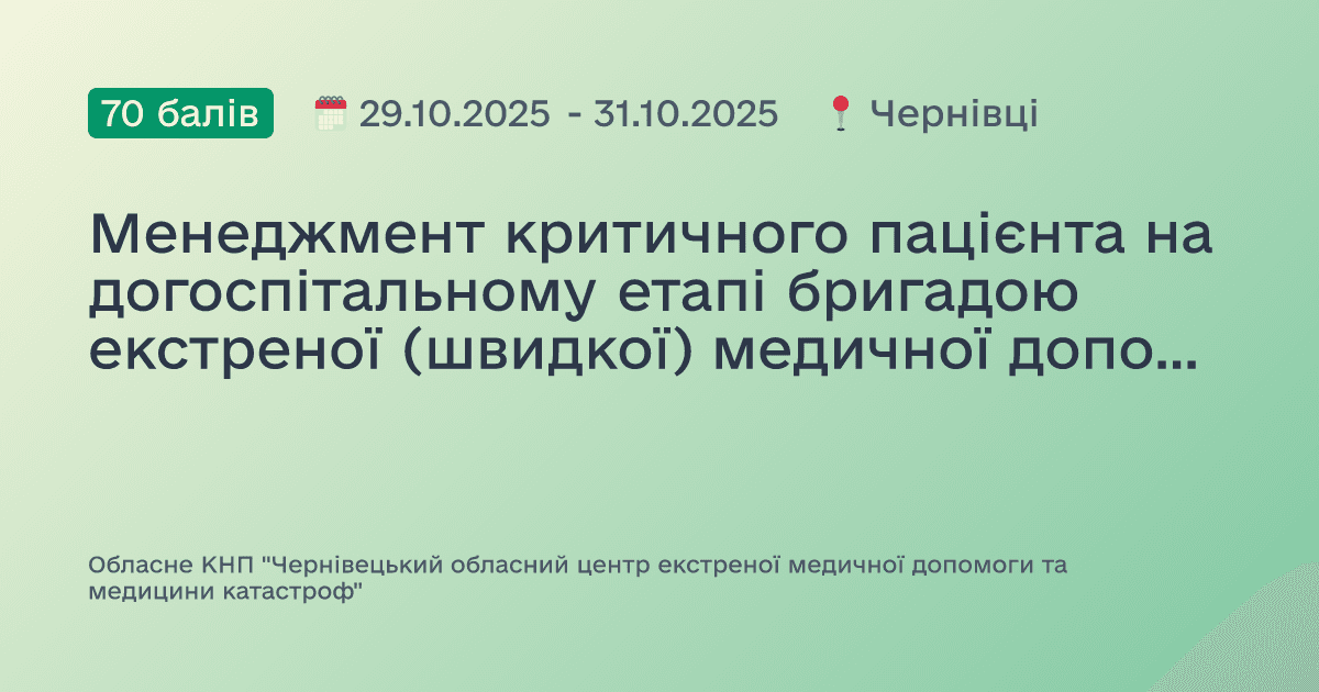 Менеджмент критичного пацієнта на догоспітальному етапі бригадою екстреної (швидкої) медичної допомоги