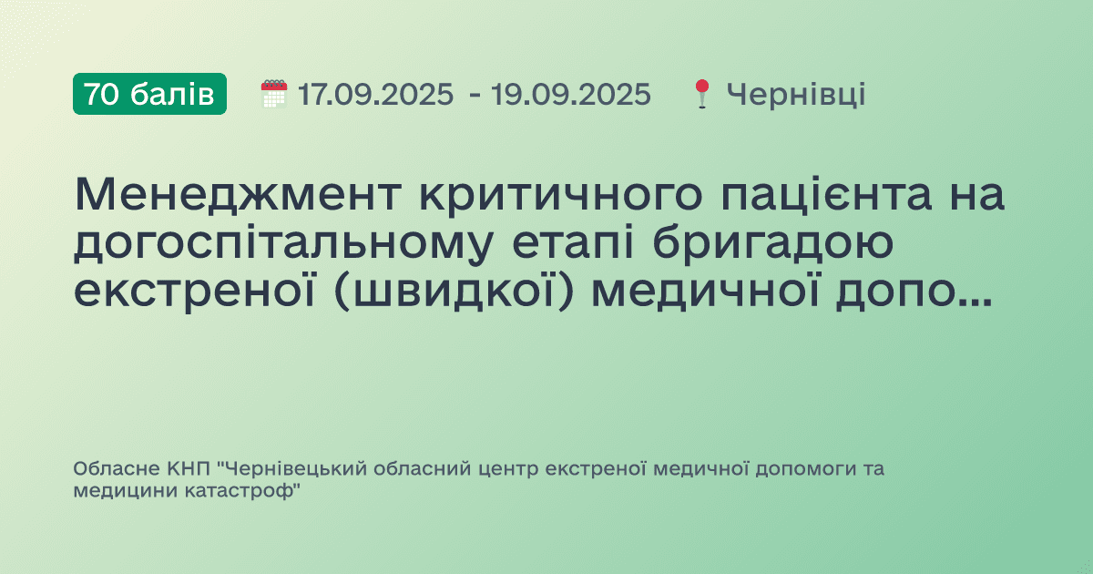 Менеджмент критичного пацієнта на догоспітальному етапі бригадою екстреної (швидкої) медичної допомоги