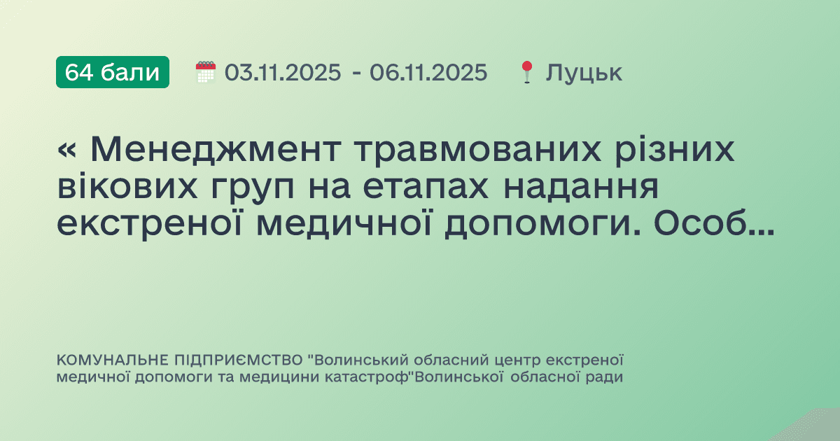 « Менеджмент травмованих різних вікових груп на етапах надання екстреної медичної допомоги. Особливості надання екстреної медичної допомоги при масових випадках »