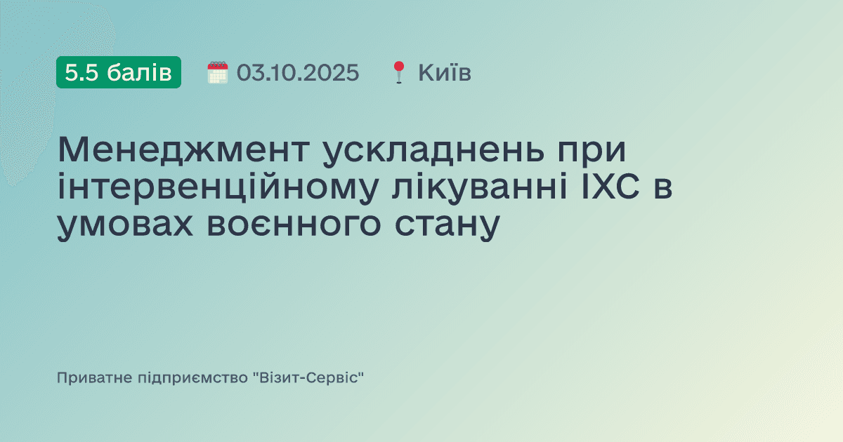 Менеджмент ускладнень при інтервенційному лікуванні ІХС в умовах воєнного стану