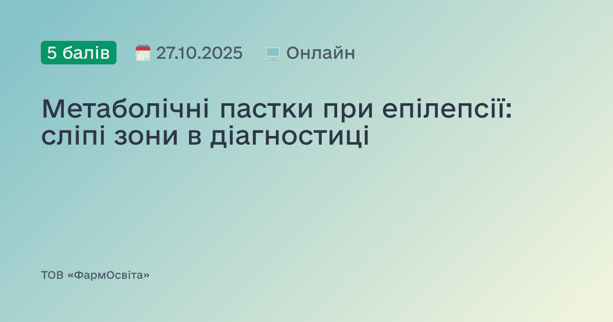 Метаболічні пастки при епілепсії: сліпі зони в діагностиці