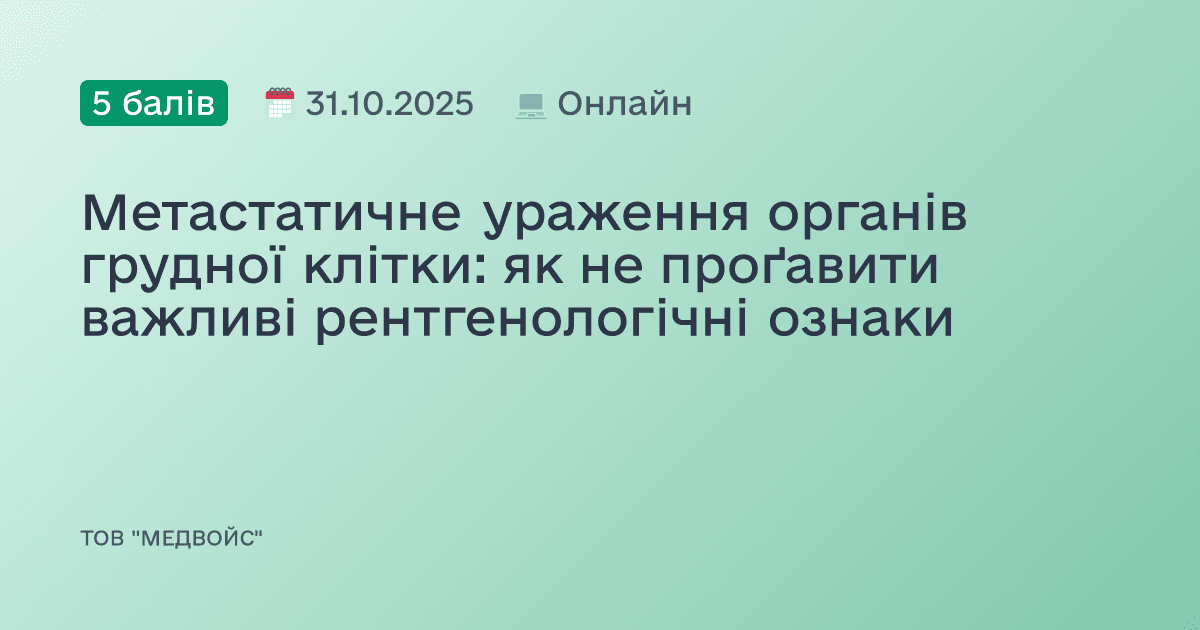 Метастатичне ураження органів грудної клітки: як не проґавити важливі рентгенологічні ознаки