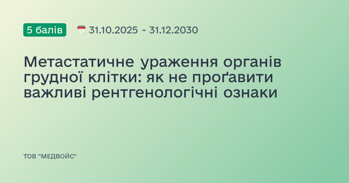 Метастатичне ураження органів грудної клітки: як не проґавити важливі рентгенологічні ознаки