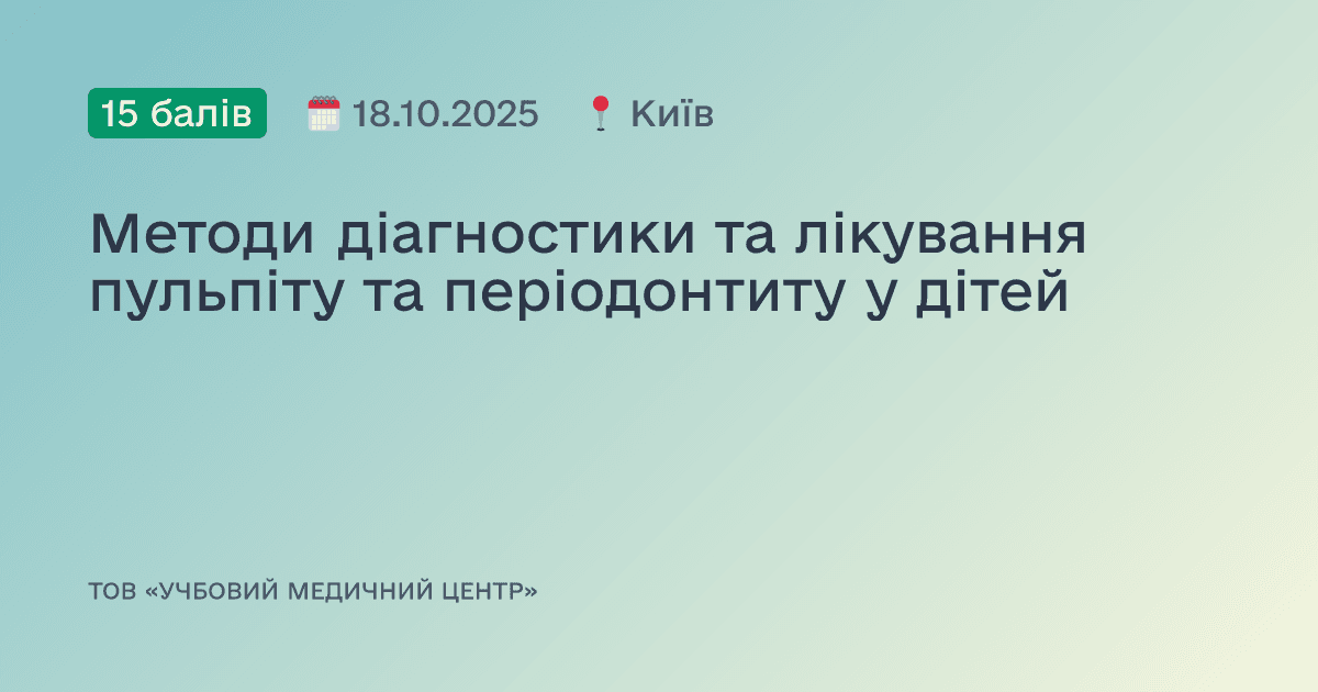 Методи діагностики та лікування пульпіту та періодонтиту у дітей