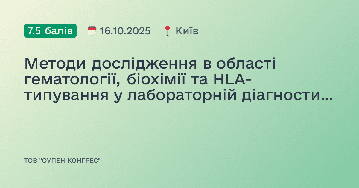 Методи дослідження в області гематології, біохімії та HLA-типування у лабораторній діагностиці