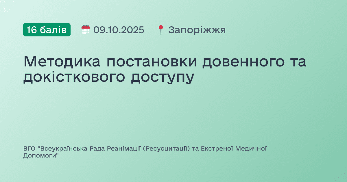 Методика постановки довенного та докісткового доступу