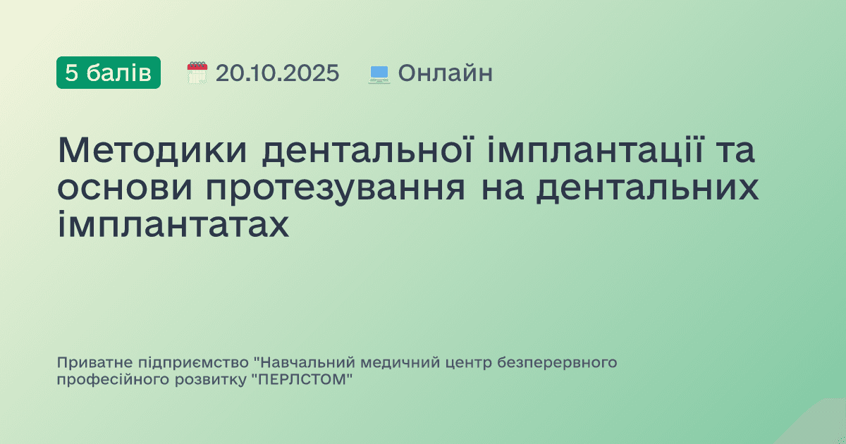 Методики дентальної імплантації та основи протезування на дентальних імплантатах