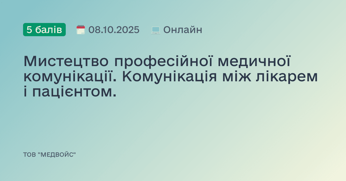 Мистецтво професійної медичної комунікації. Комунікація між лікарем і пацієнтом.
