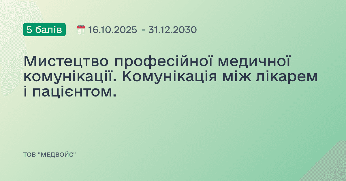 Мистецтво професійної медичної комунікації. Комунікація між лікарем і пацієнтом.