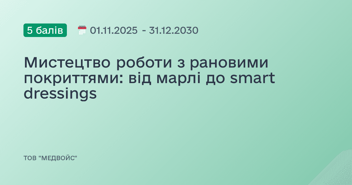Мистецтво роботи з рановими покриттями: від марлі до smart dressings