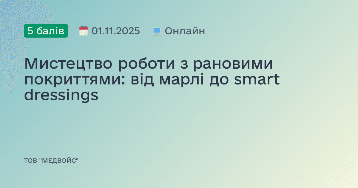 Мистецтво роботи з рановими покриттями: від марлі до smart dressings