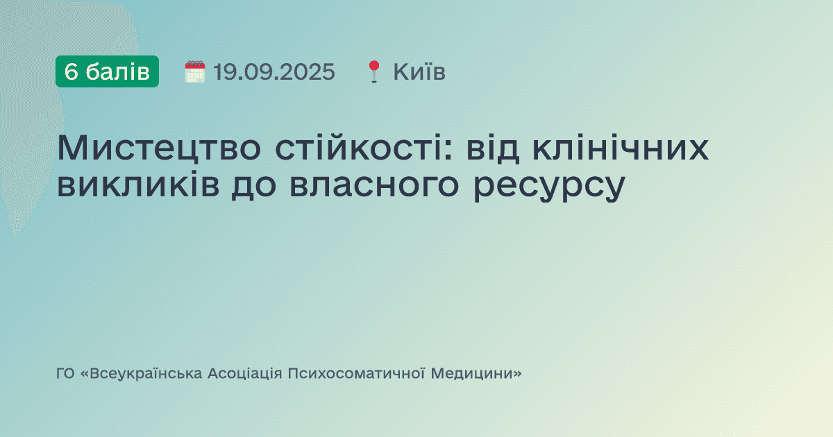 Мистецтво стійкості: від клінічних викликів до власного ресурсу